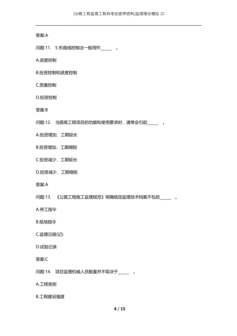 [公路工程监理工程师考试密押资料]监理理论模拟22 (2)_第4页