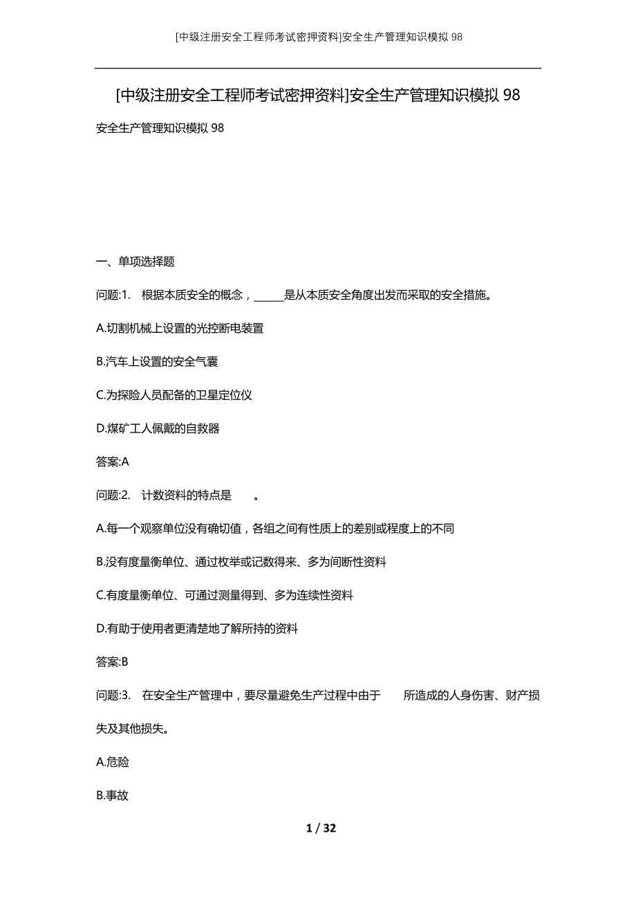 [中级注册安全工程师考试密押资料]安全生产管理知识模拟98 (2)_第1页