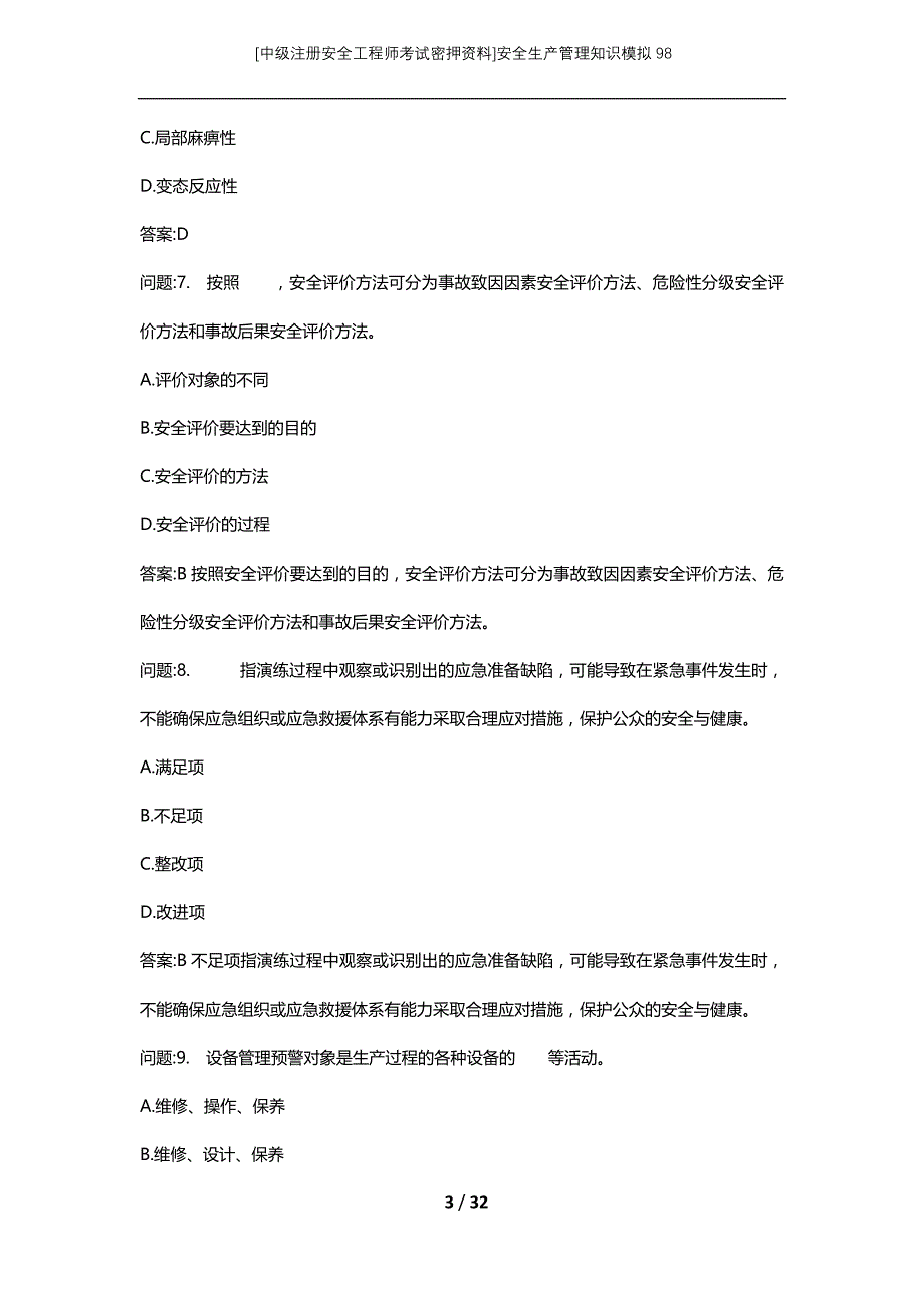 [中级注册安全工程师考试密押资料]安全生产管理知识模拟98 (2)_第3页