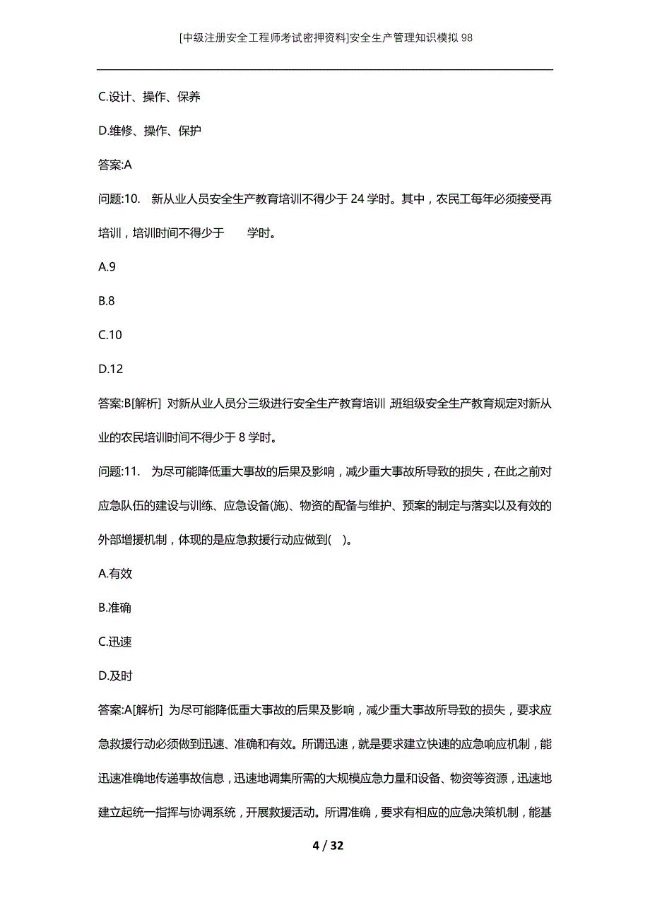 [中级注册安全工程师考试密押资料]安全生产管理知识模拟98 (2)_第4页