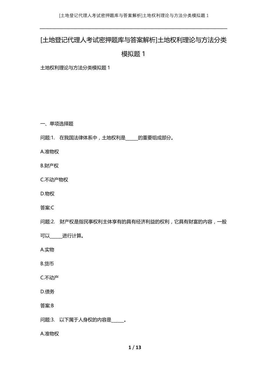 [土地登记代理人考试密押题库与答案解析]土地权利理论与方法分类模拟题1_第1页