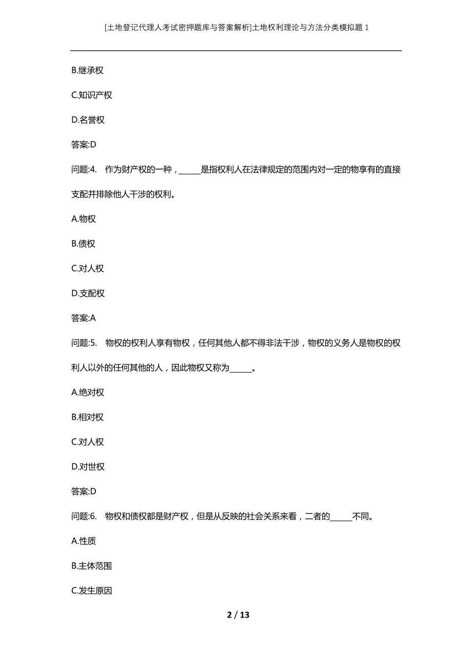 [土地登记代理人考试密押题库与答案解析]土地权利理论与方法分类模拟题1_第2页