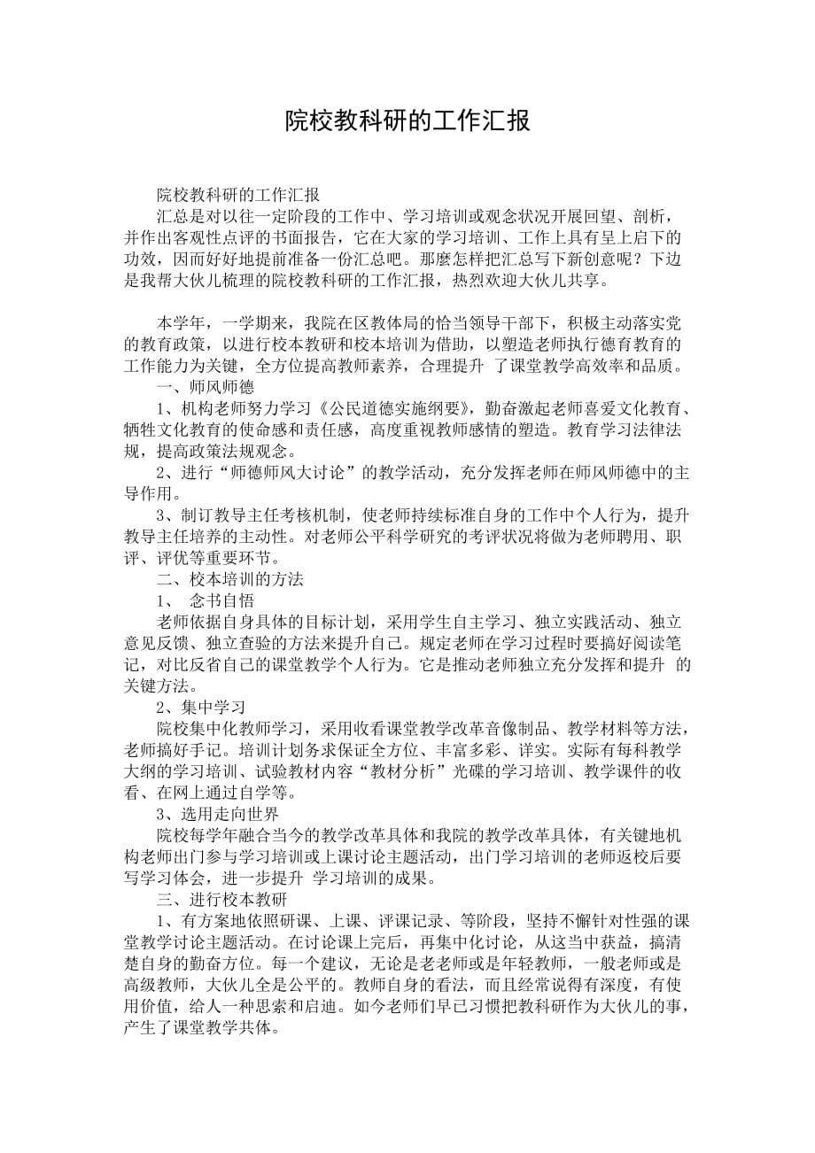 院校教科研的工作汇报_第1页