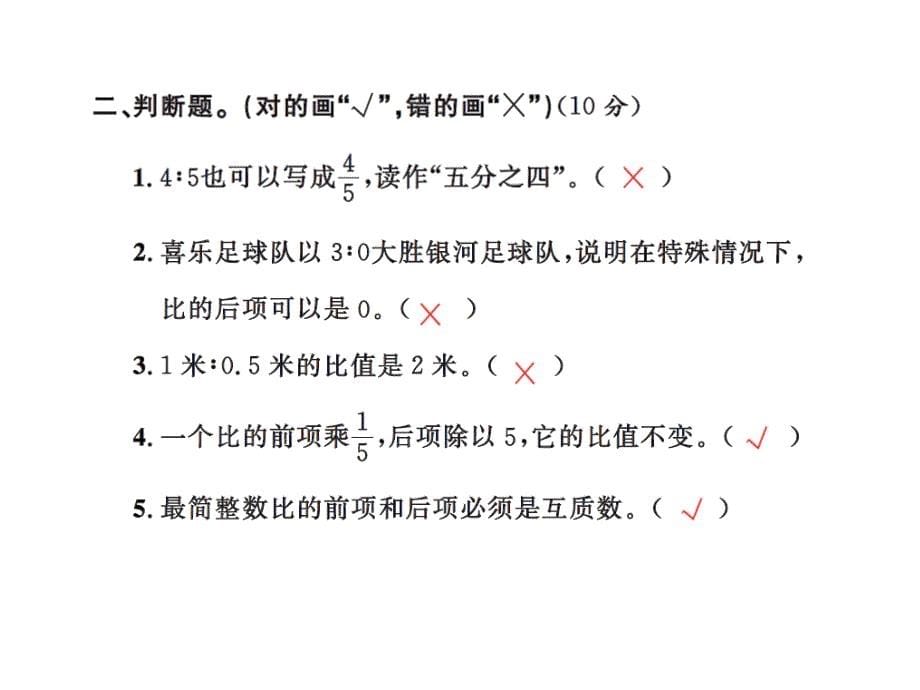 六年级上册数学习题课件－第4单元测试卷 ｜人教新课标_第5页