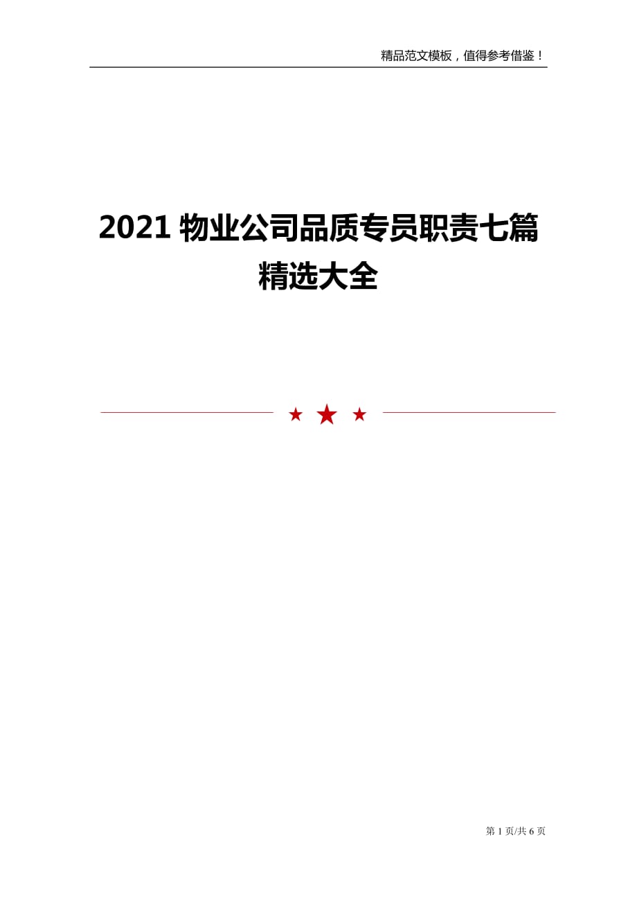 2021物业公司品质专员职责七篇精选大全_第1页