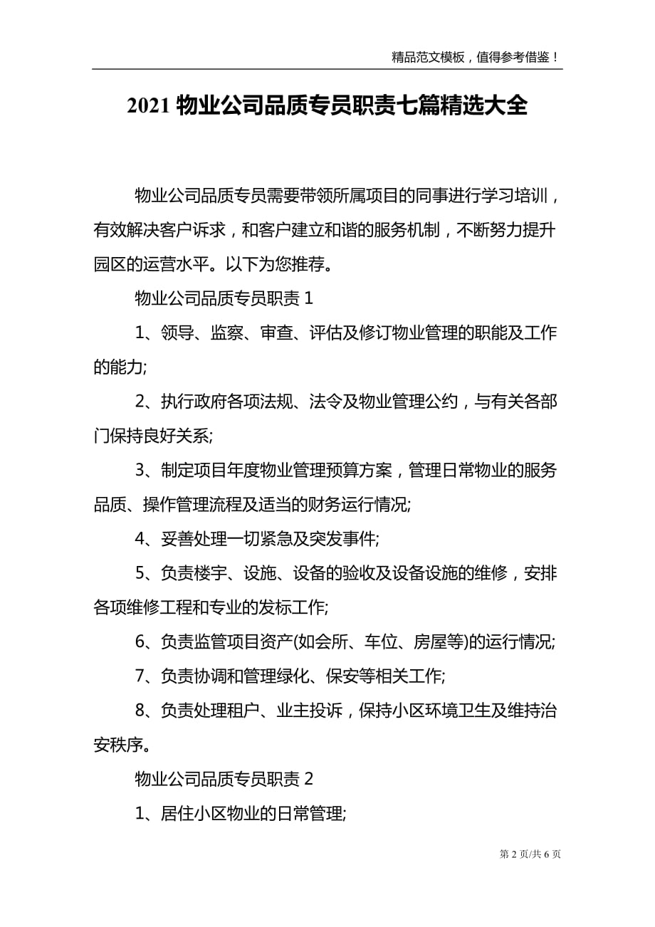 2021物业公司品质专员职责七篇精选大全_第2页