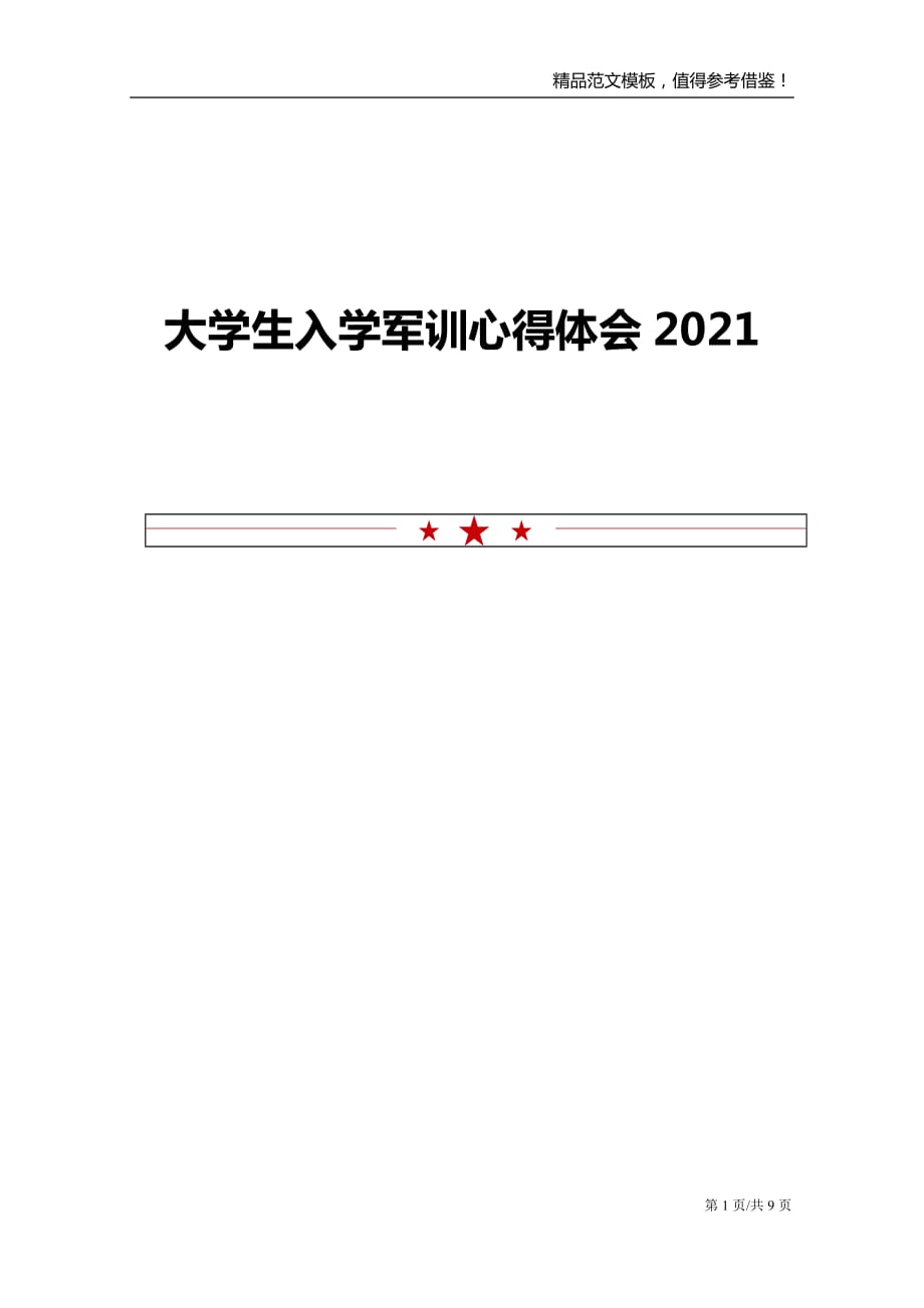 大学生入学军训心得体会2021_第1页