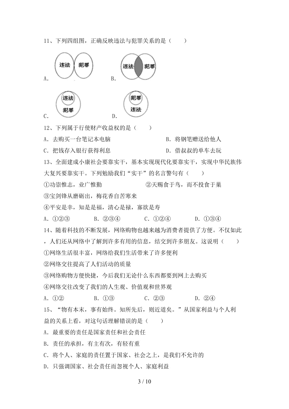 初中八年级道德与法治下册期末测试卷（及参考答案)_第3页