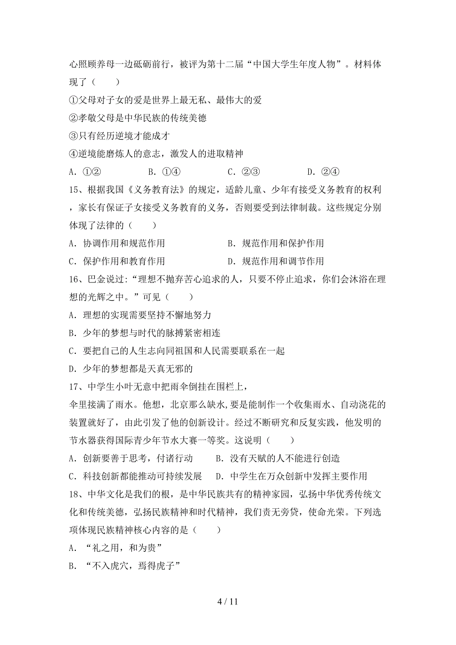 部编人教版九年级道德与法治(下册)期末质量分析卷及答案_第4页