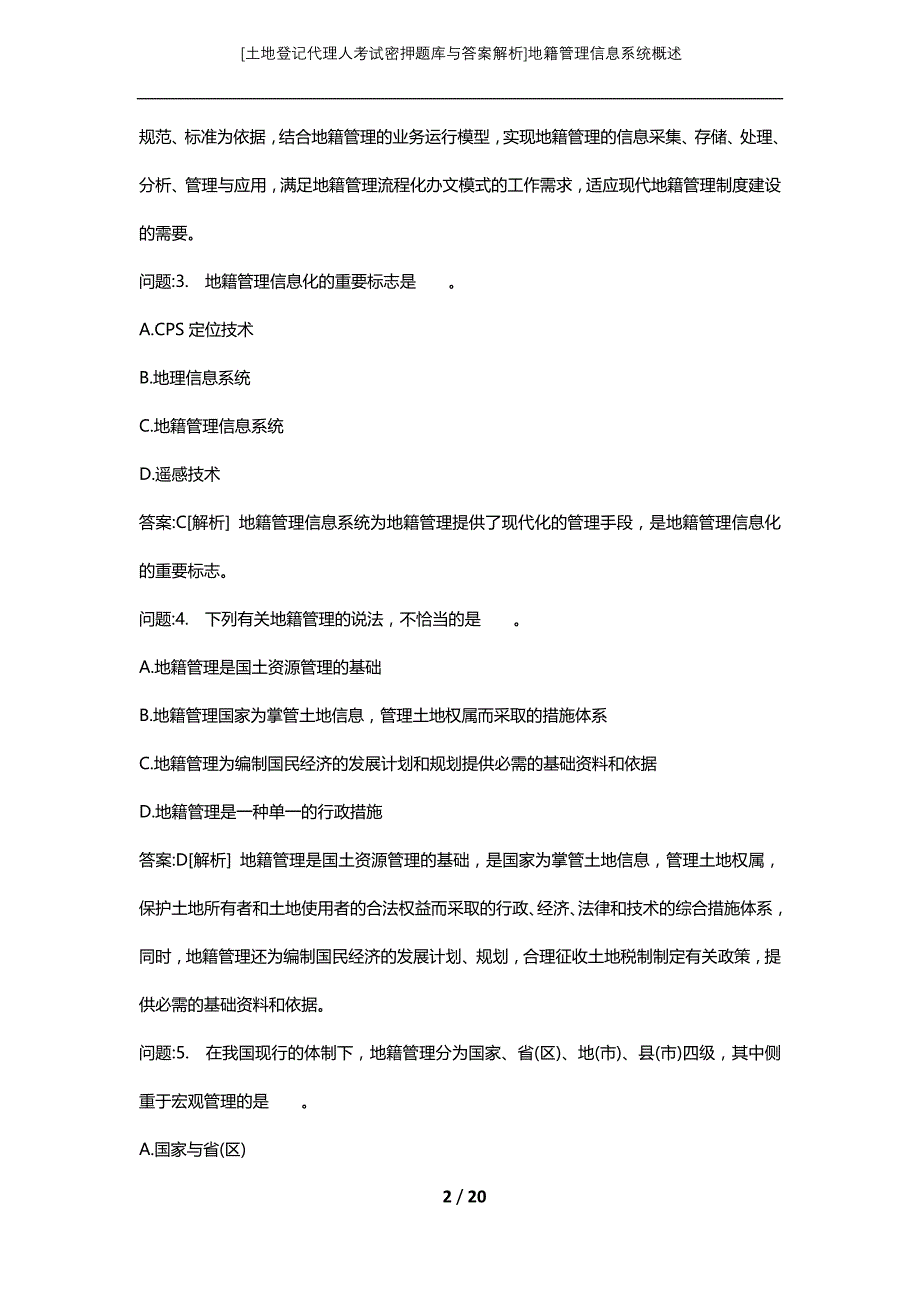 [土地登记代理人考试密押题库与答案解析]地籍管理信息系统概述_第2页