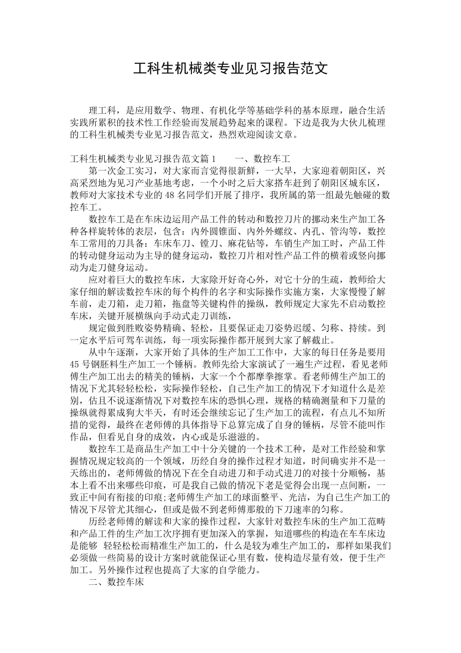 工科生机械类专业见习报告范文_第1页