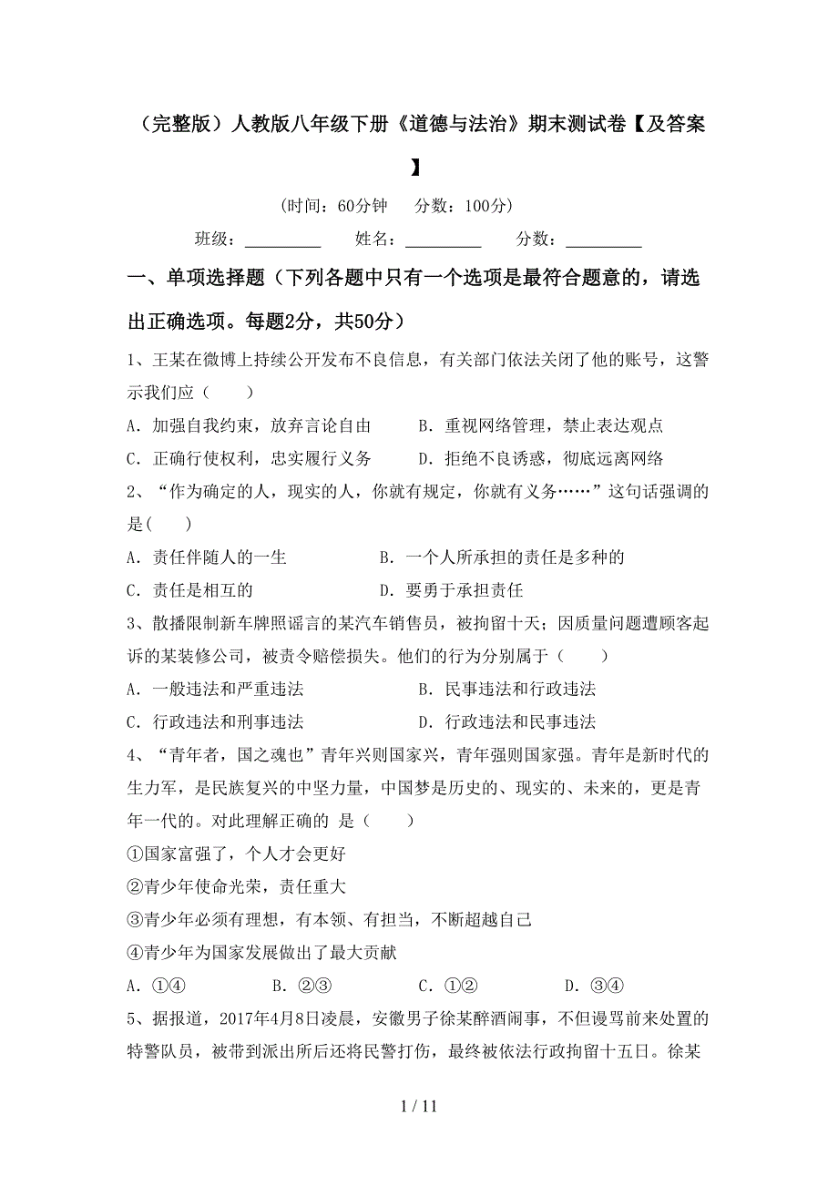 （完整版）人教版八年级下册《道德与法治》期末测试卷【及答案】_第1页