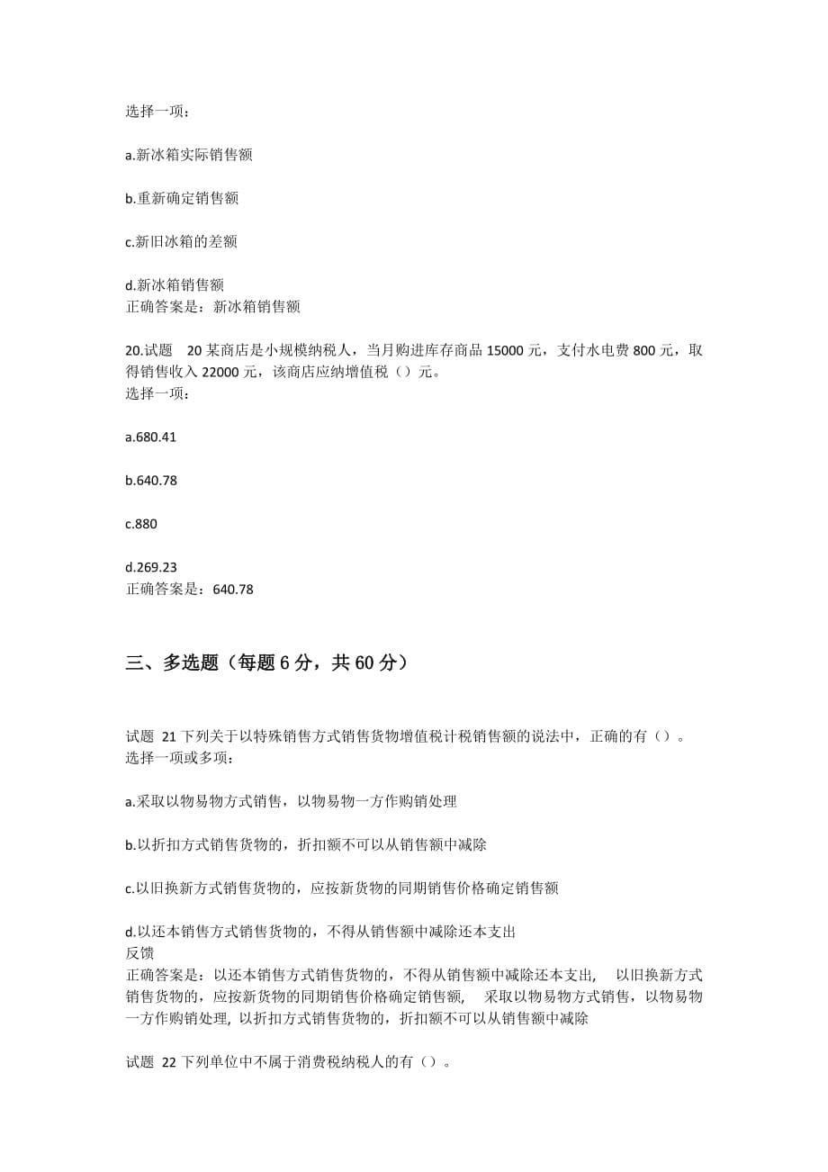 国开（广州）-纳税基础与实务-形考二-参考资料_第5页