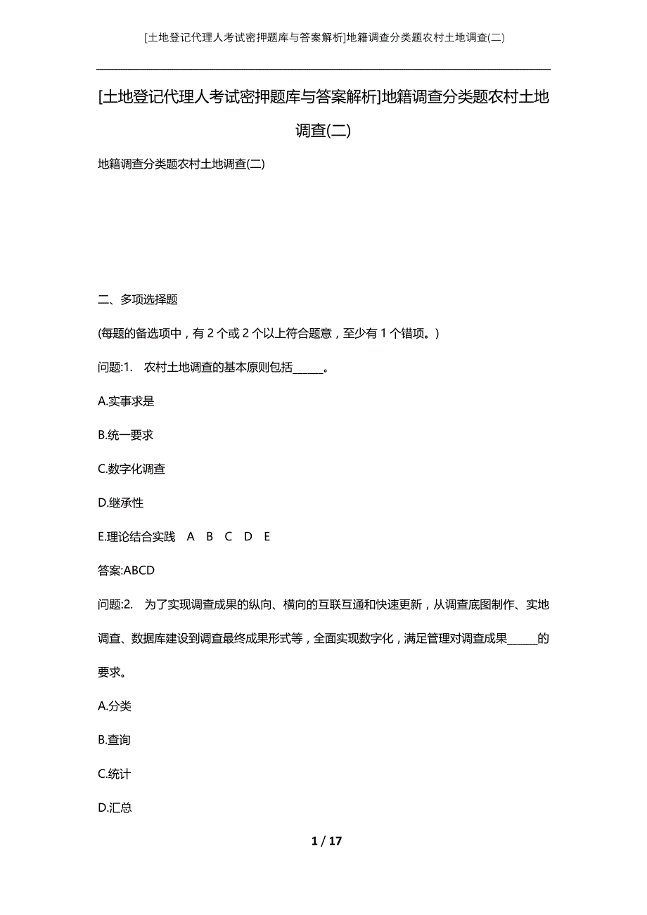 [土地登记代理人考试密押题库与答案解析]地籍调查分类题农村土地调查(二)_第1页