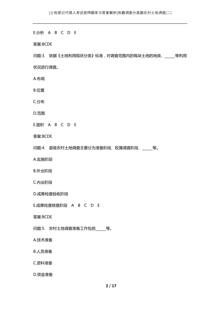 [土地登记代理人考试密押题库与答案解析]地籍调查分类题农村土地调查(二)_第2页