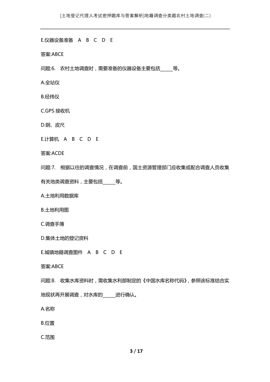 [土地登记代理人考试密押题库与答案解析]地籍调查分类题农村土地调查(二)_第3页