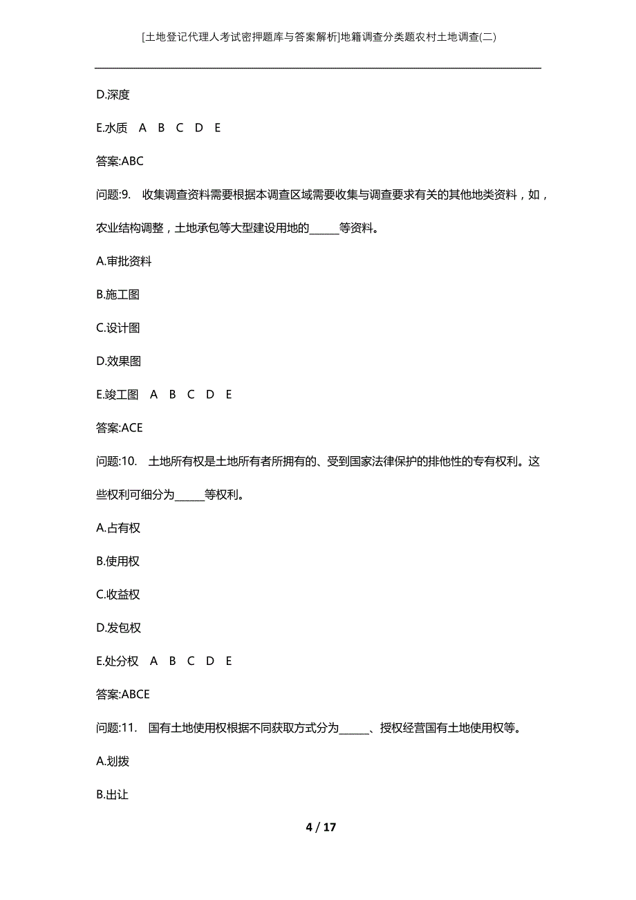 [土地登记代理人考试密押题库与答案解析]地籍调查分类题农村土地调查(二)_第4页