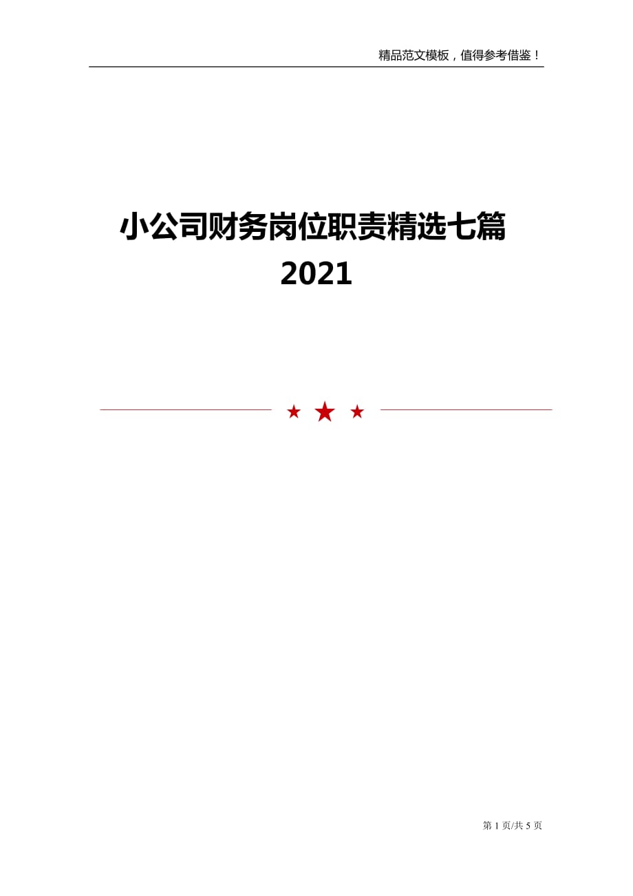 小公司财务岗位职责精选七篇2021_第1页