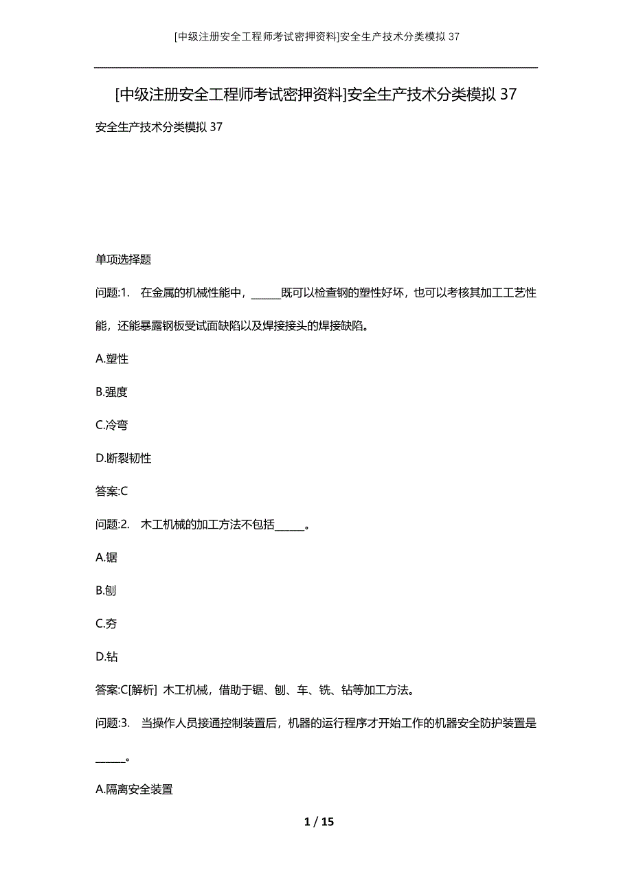 [中级注册安全工程师考试密押资料]安全生产技术分类模拟37 (2)_第1页