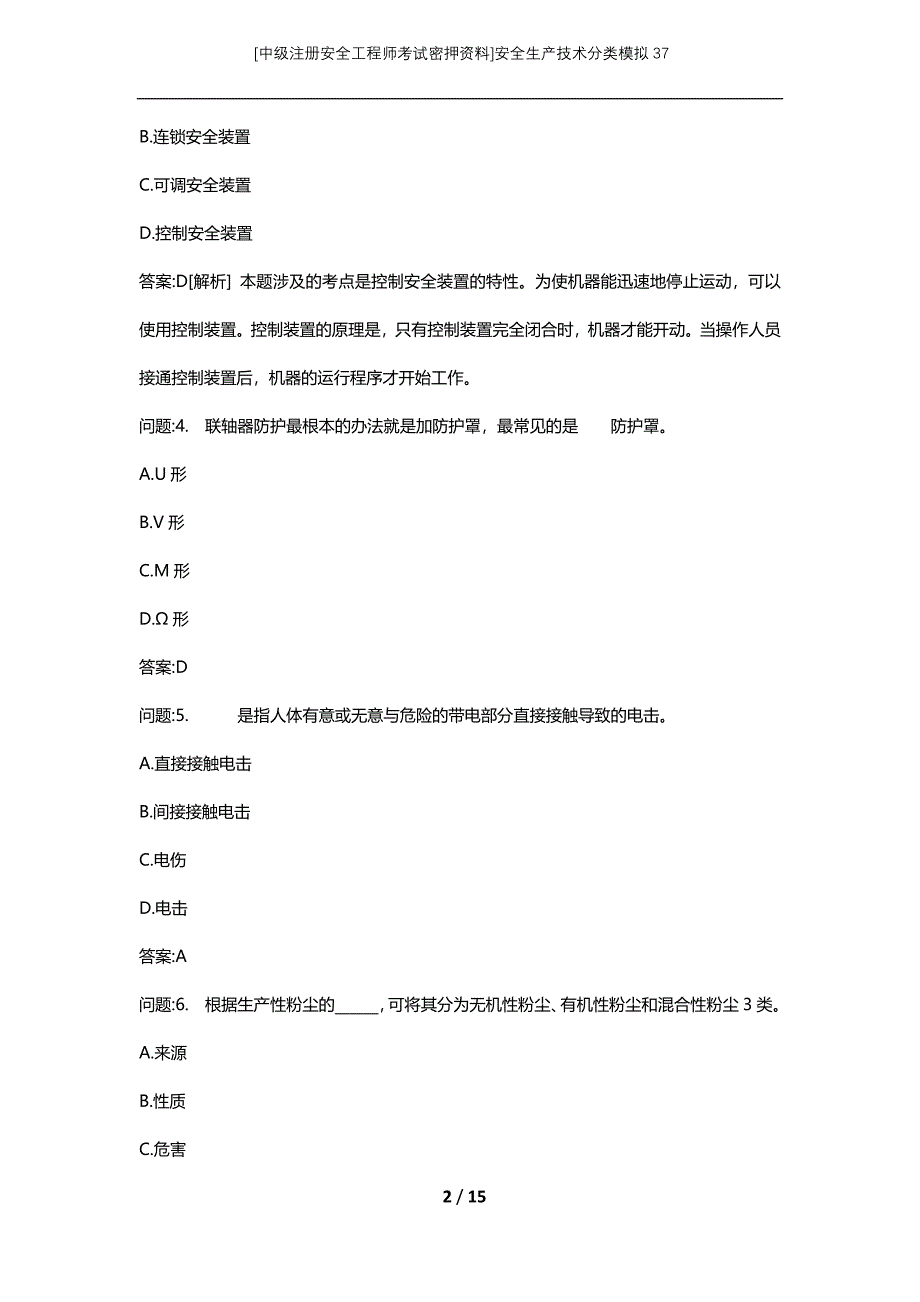 [中级注册安全工程师考试密押资料]安全生产技术分类模拟37 (2)_第2页