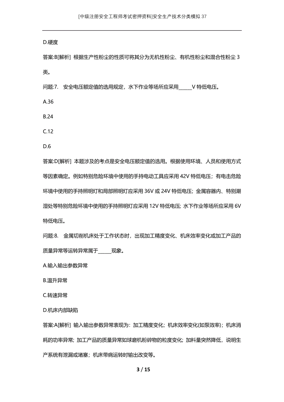 [中级注册安全工程师考试密押资料]安全生产技术分类模拟37 (2)_第3页