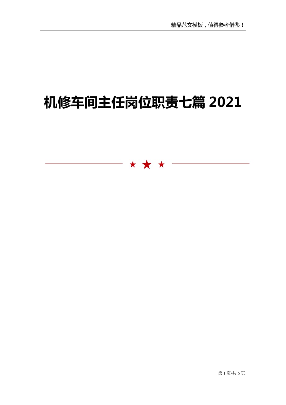 机修车间主任岗位职责七篇2021_第1页