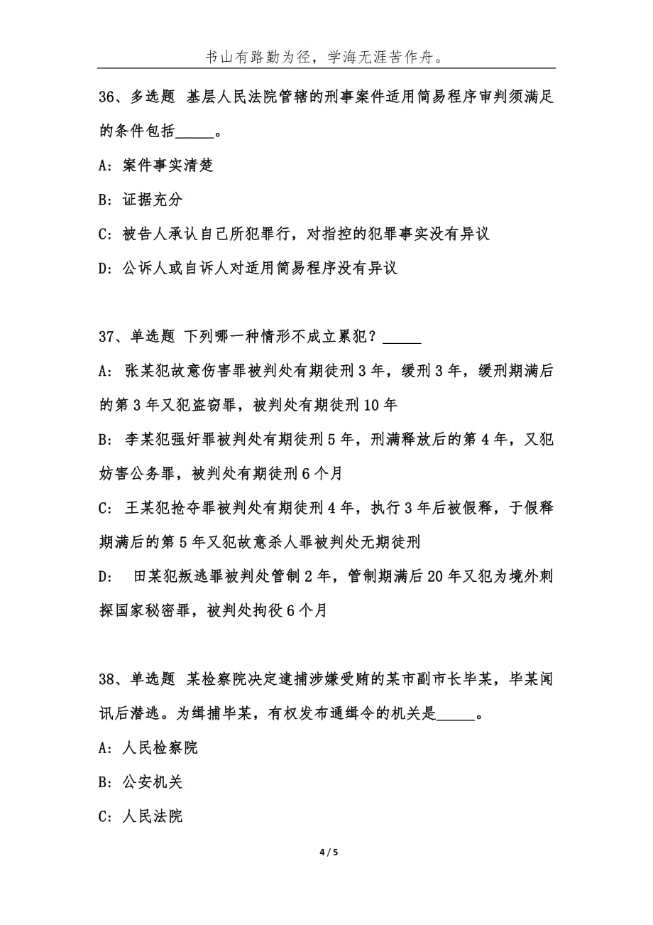 （精编）事业单位考试公共基础知识题库：刑法试题（14）-综合应用能力_第4页