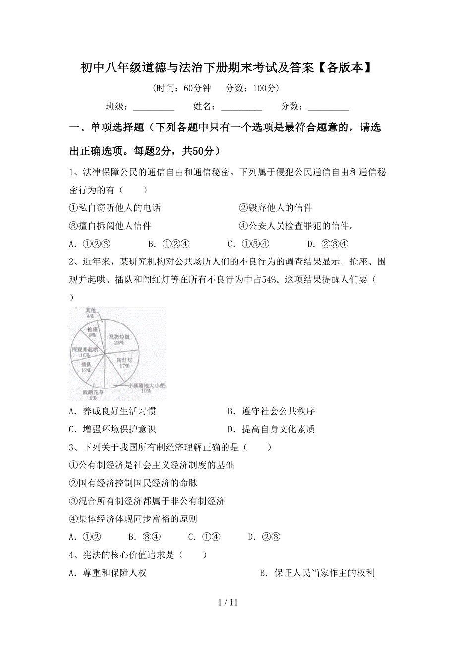 初中八年级道德与法治下册期末考试及答案【各版本】_第1页