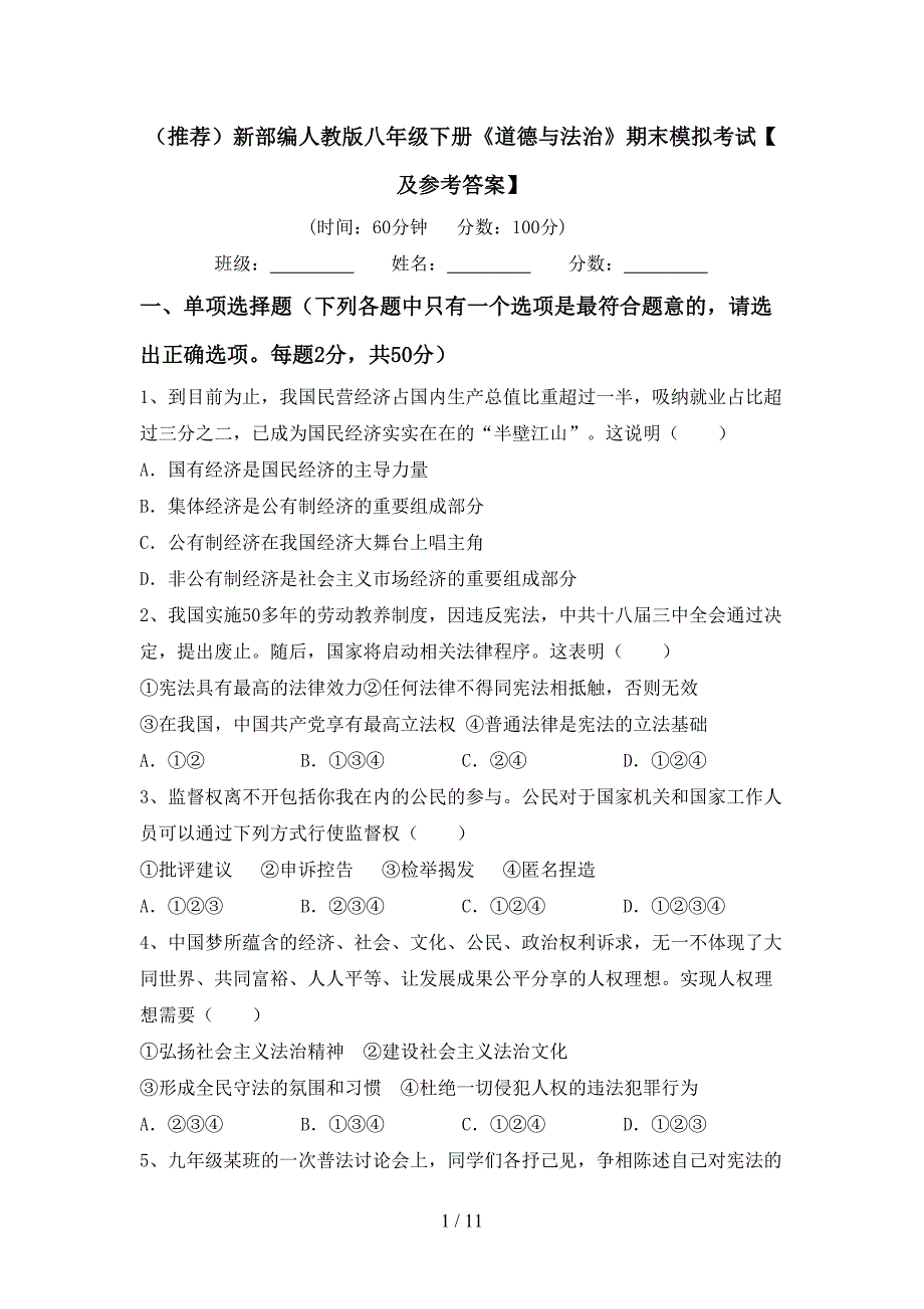 （推荐）新部编人教版八年级下册《道德与法治》期末模拟考试【及参考答案】_第1页