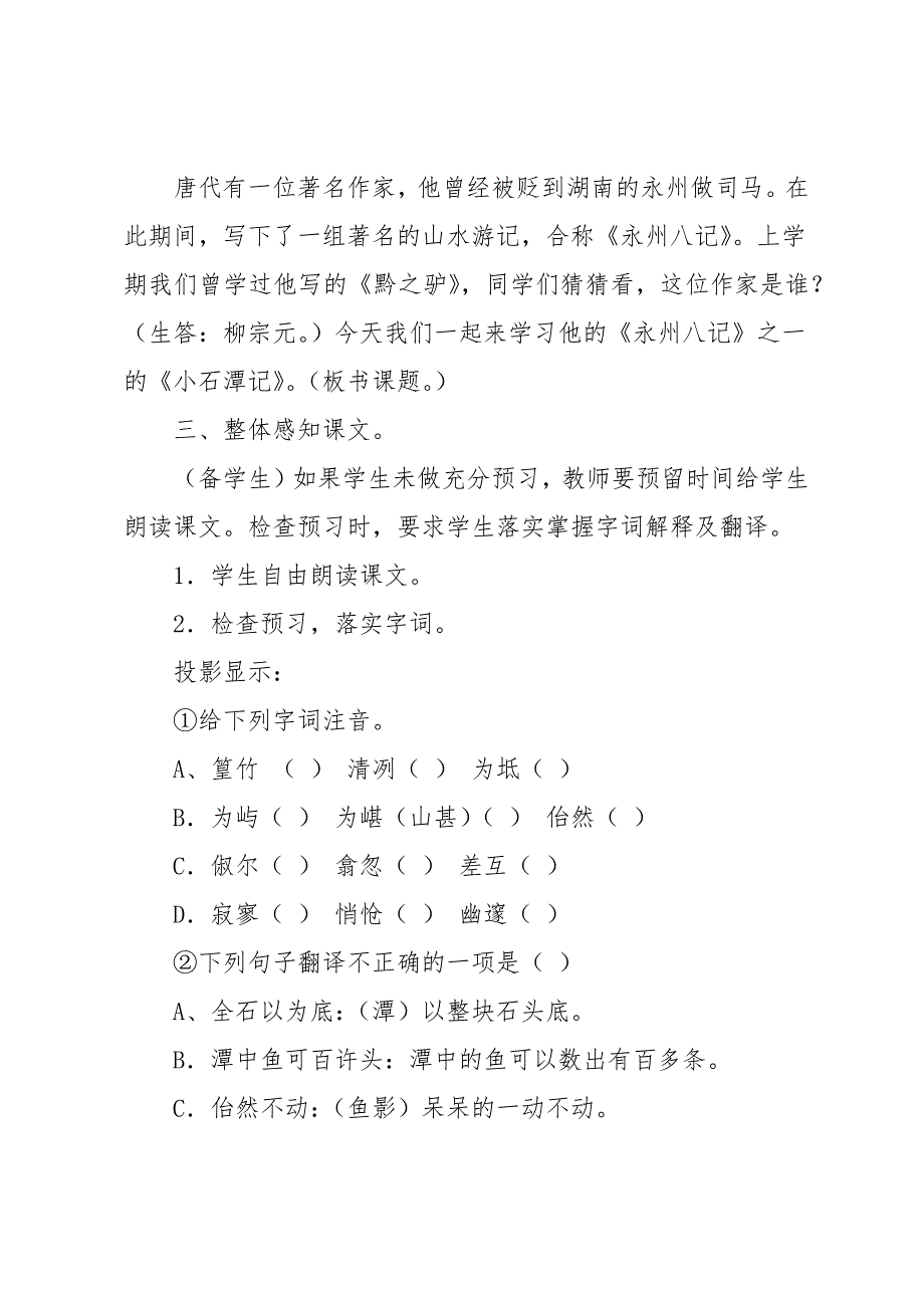 八年级语文上册《小石潭记》教学设计_第2页