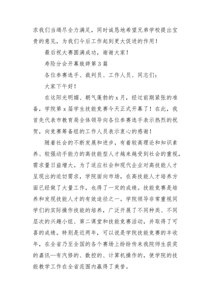 寿险分会开幕致辞3篇_第5页