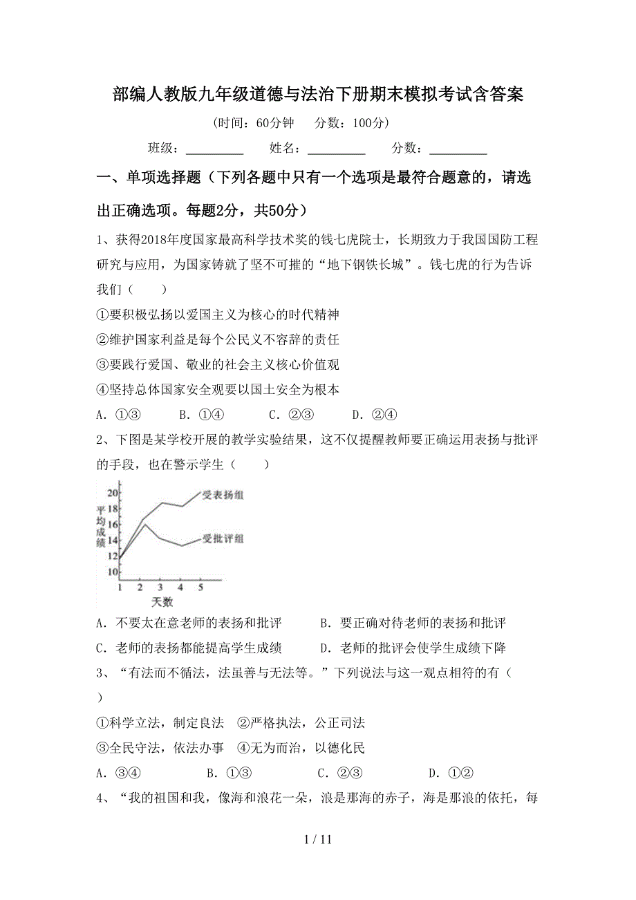 部编人教版九年级道德与法治下册期末模拟考试含答案_第1页