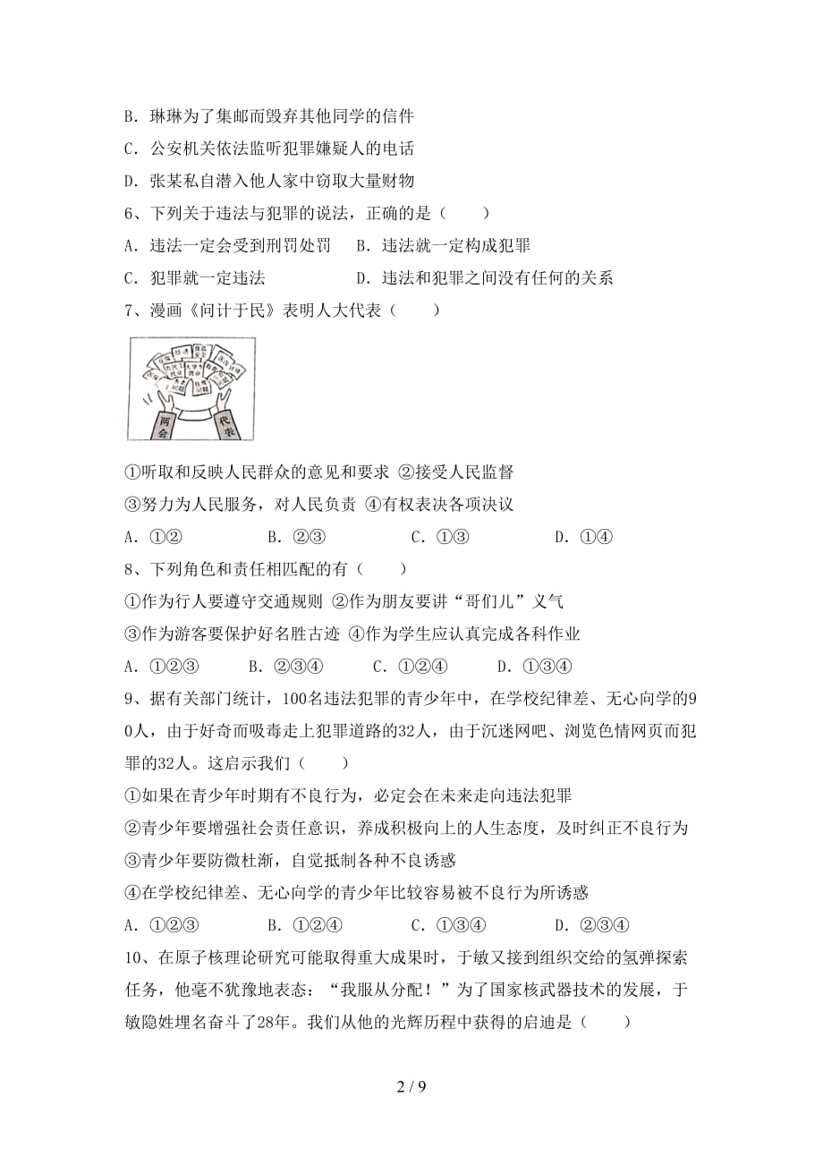 部编人教版八年级道德与法治(下册)期末试题及答案（必考题）_第2页