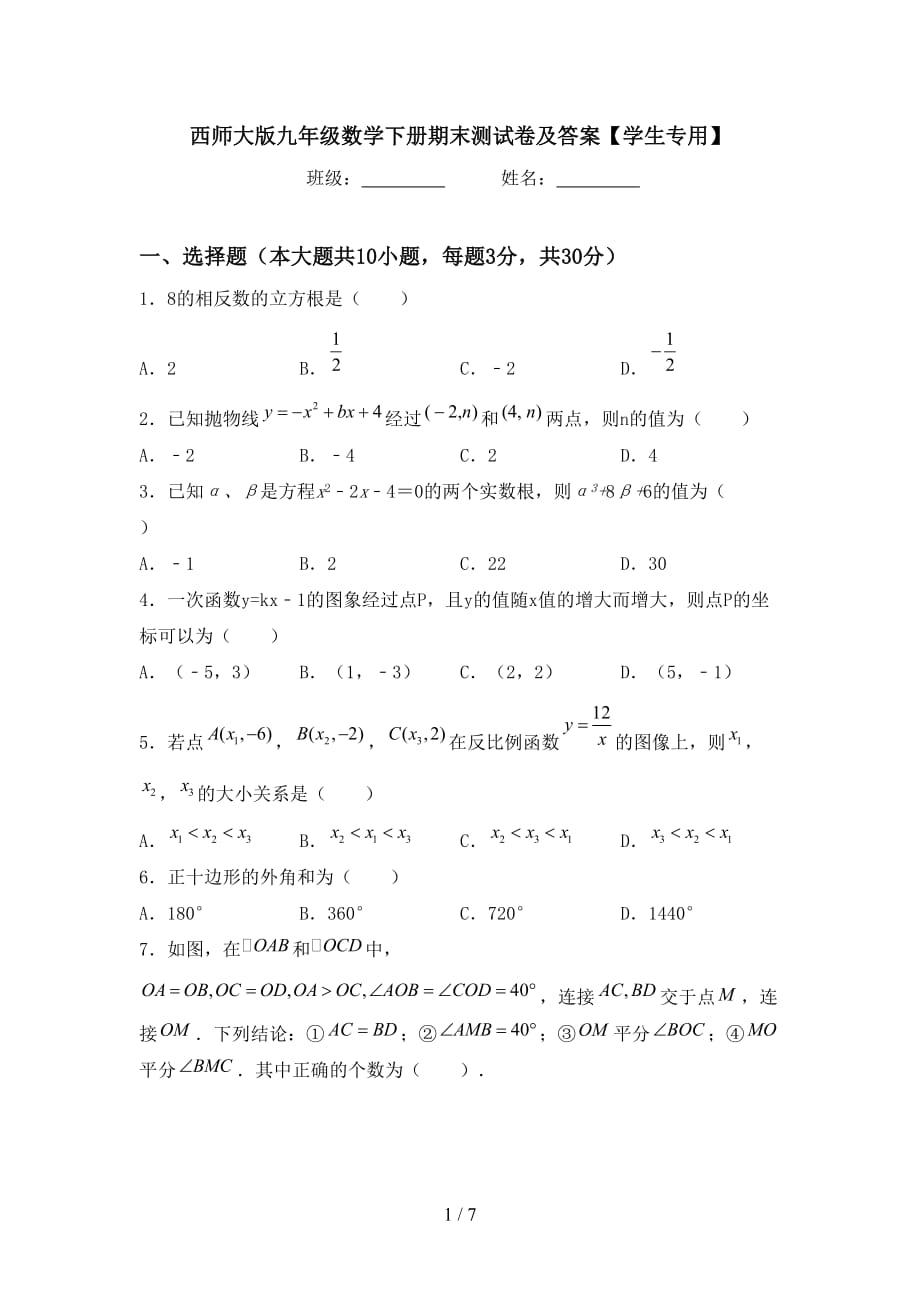 西师大版九年级数学下册期末测试卷及答案【学生专用】_第1页