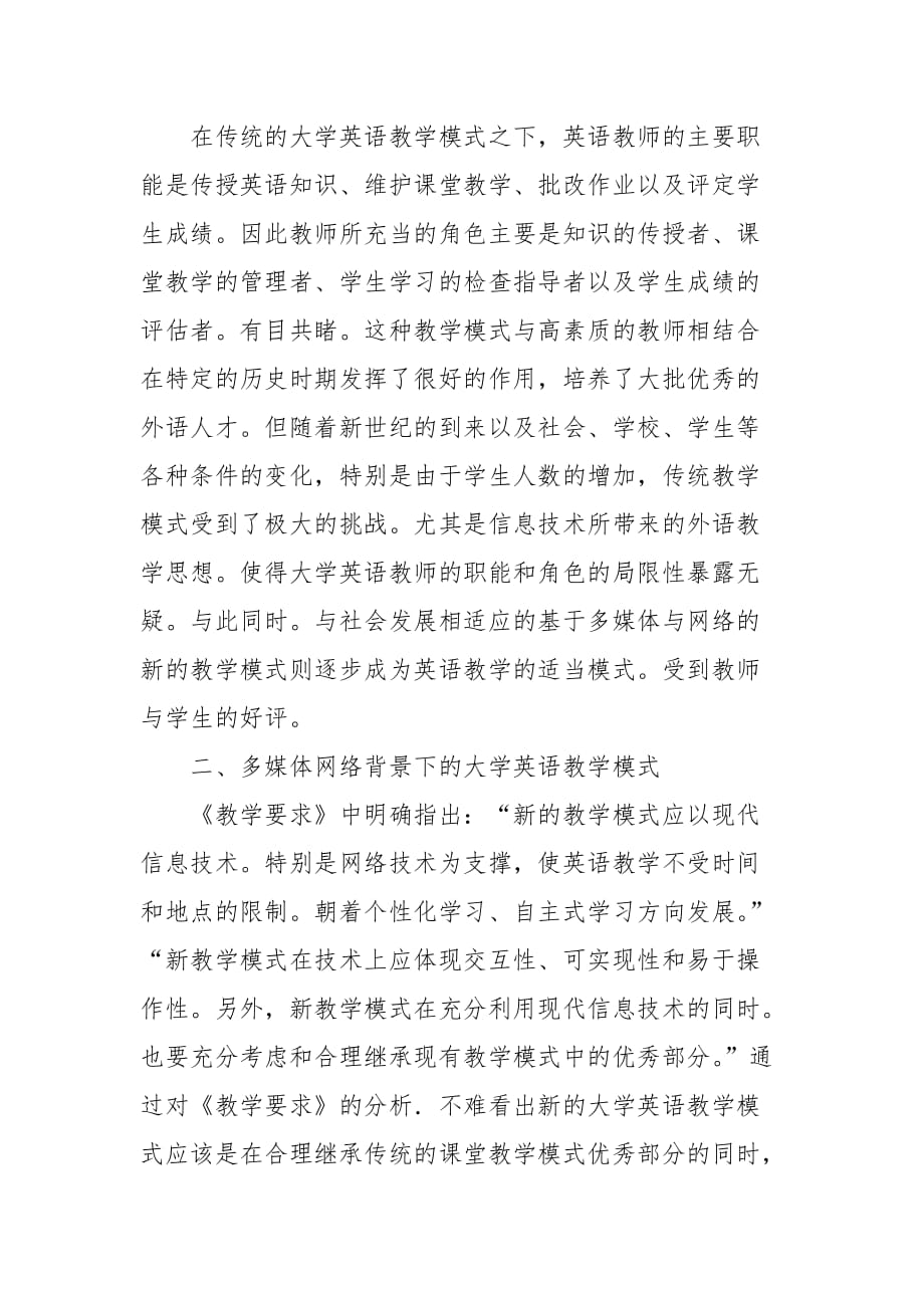 创新教学模式转变教师角色——大学英语教学改革中教学模式和教师角色转变的策略的论文_第2页