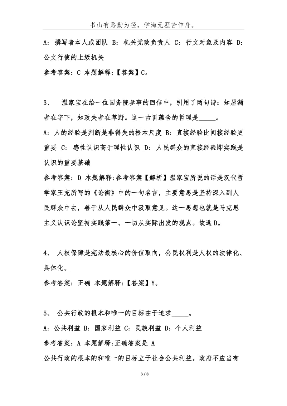 （精编）云南德宏梁河县事业单位考试历年公共基础知识真题库及答案汇总-综合应用能力_第3页