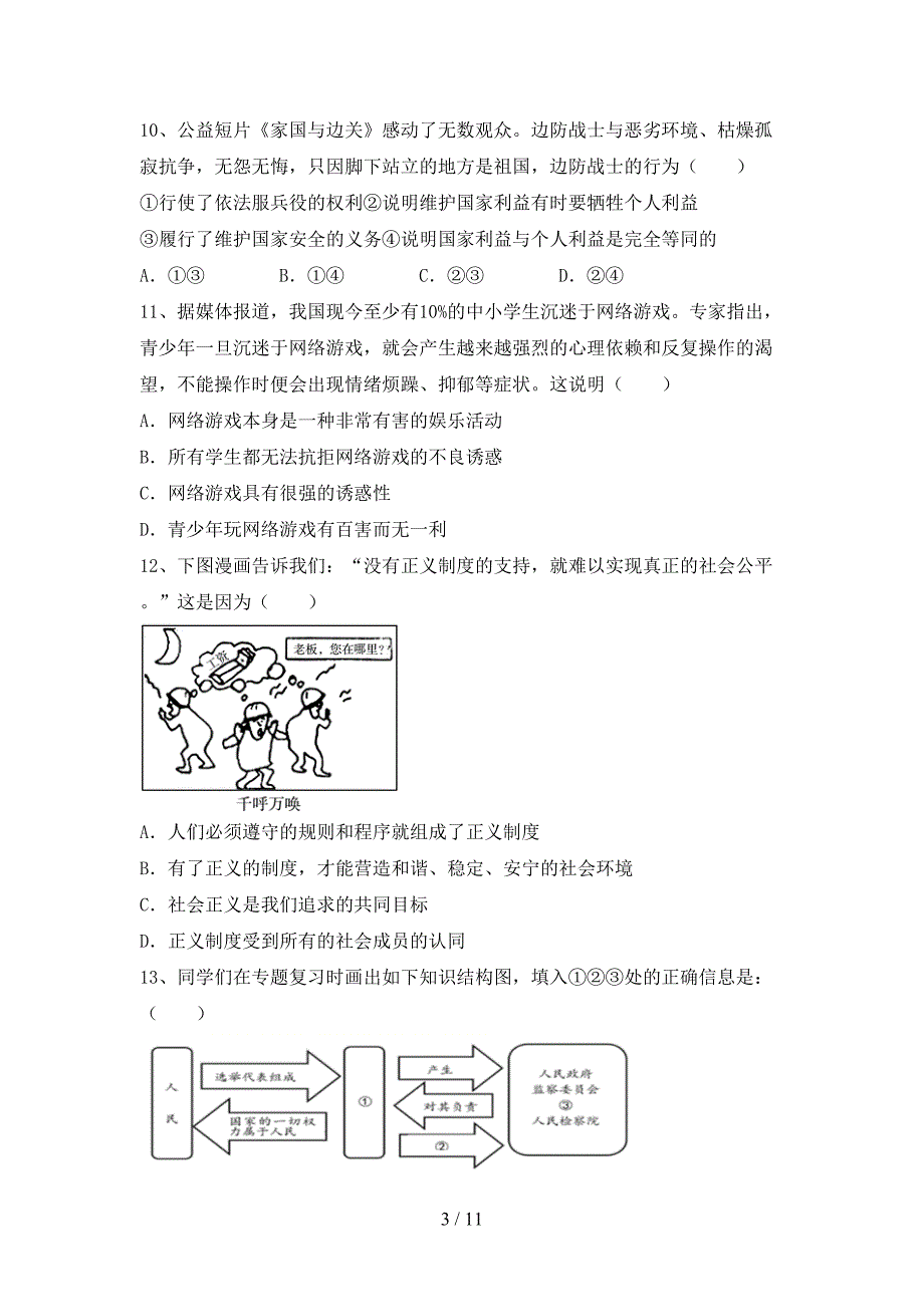 （完整版）人教版八年级下册《道德与法治》期末考试卷【及答案】_第3页