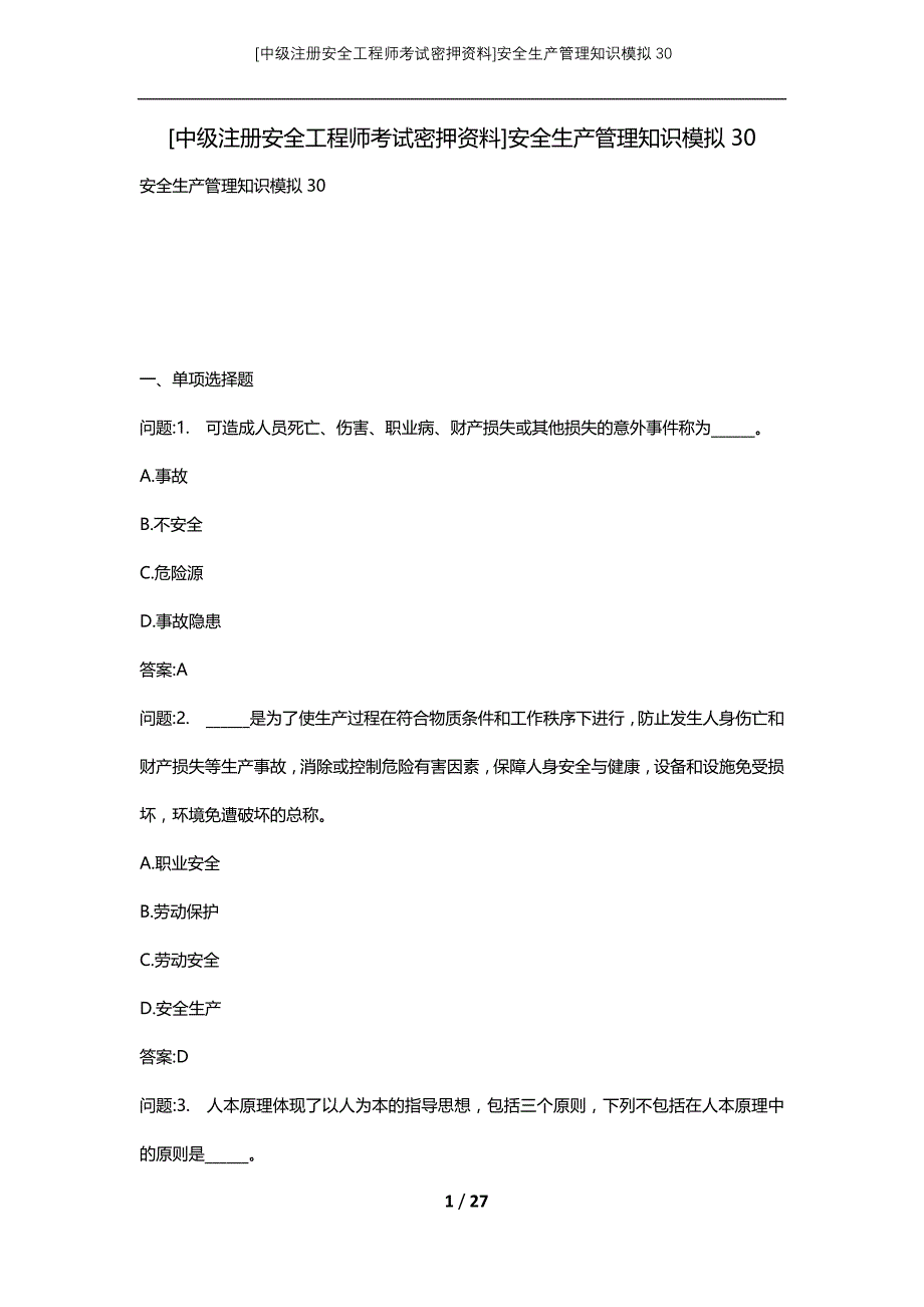 [中级注册安全工程师考试密押资料]安全生产管理知识模拟30 (2)_第1页