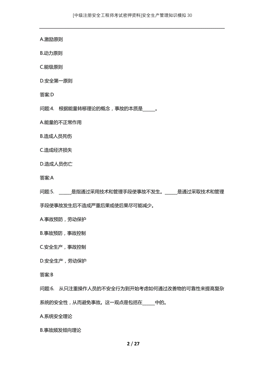 [中级注册安全工程师考试密押资料]安全生产管理知识模拟30 (2)_第2页