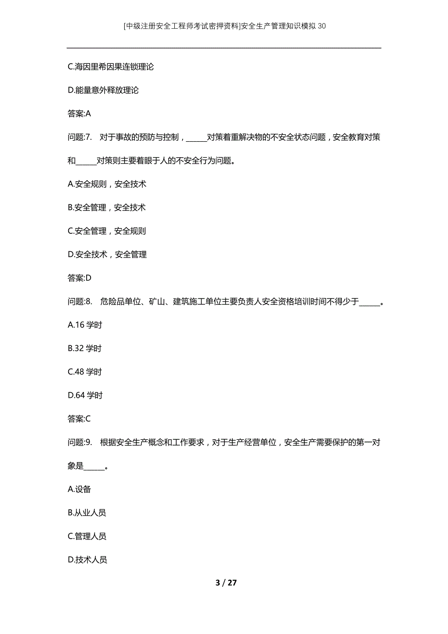 [中级注册安全工程师考试密押资料]安全生产管理知识模拟30 (2)_第3页