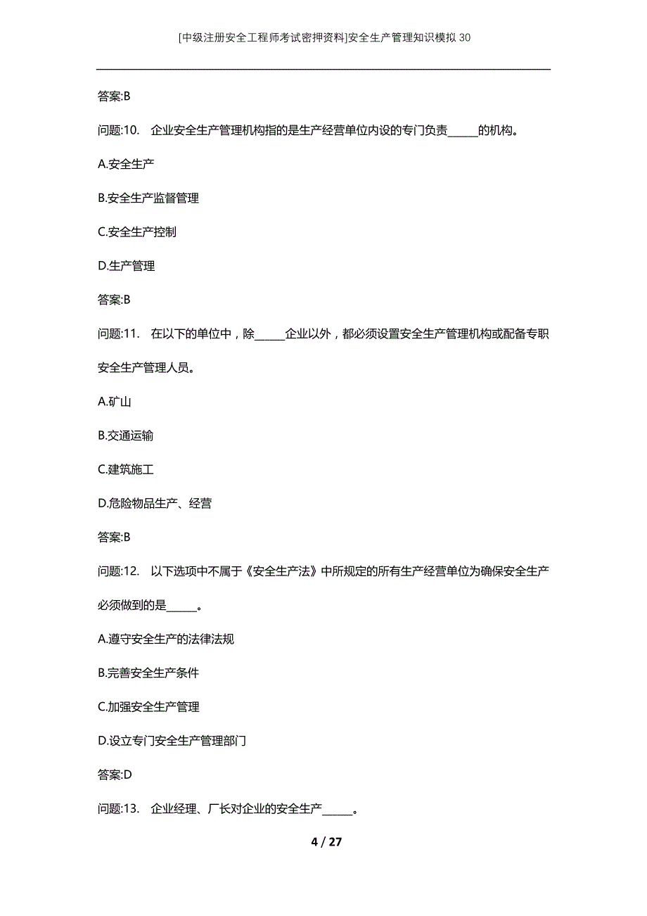 [中级注册安全工程师考试密押资料]安全生产管理知识模拟30 (2)_第4页