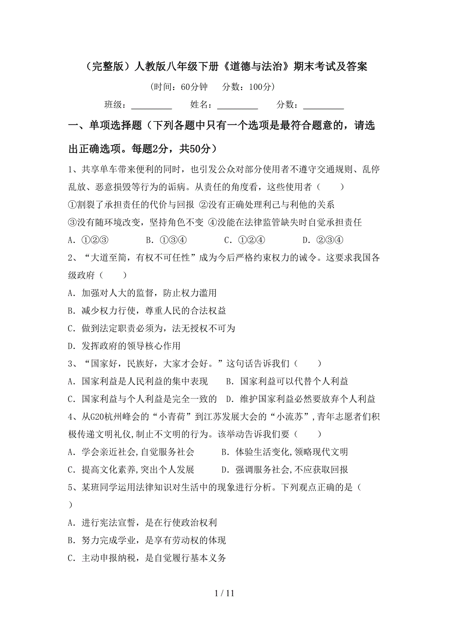 （完整版）人教版八年级下册《道德与法治》期末考试及答案_第1页