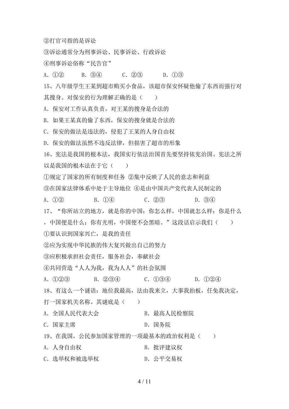 初中八年级道德与法治下册期末考试卷【参考答案】_第4页