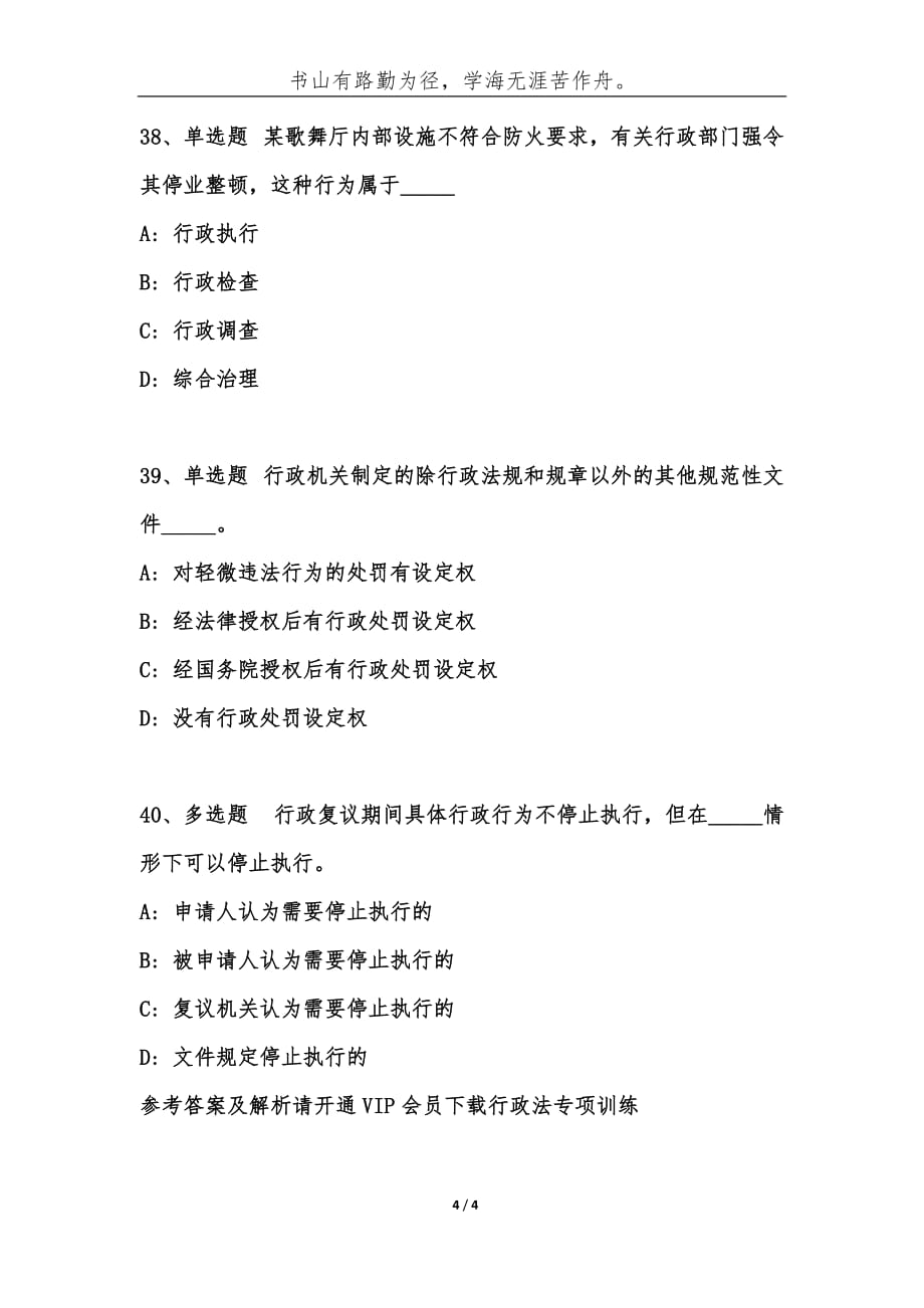 （精编）事业单位考试公共基础知识题库：行政法试题及答案（第54期）-综合应用能力_第4页