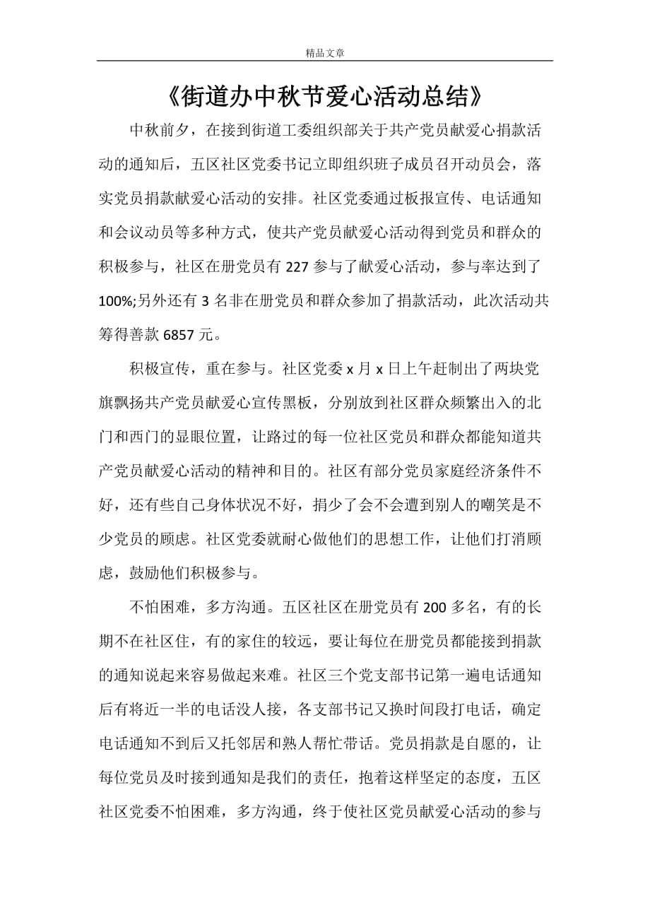 《街道办中秋节爱心活动总结》_第1页