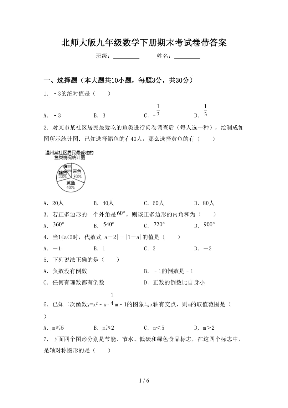 北师大版九年级数学下册期末考试卷带答案_第1页
