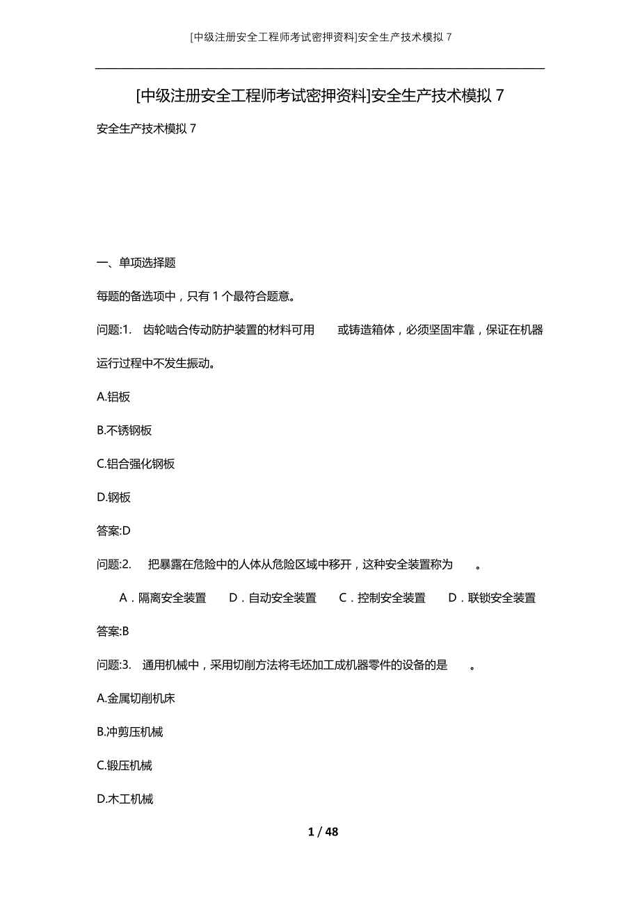 [中级注册安全工程师考试密押资料]安全生产技术模拟7_2 (2)_第1页