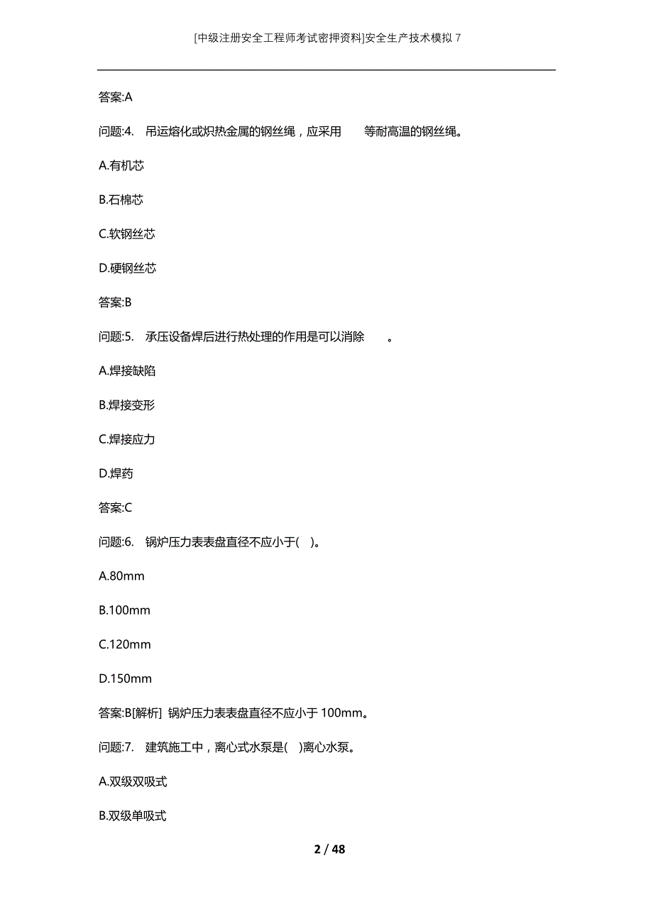 [中级注册安全工程师考试密押资料]安全生产技术模拟7_2 (2)_第2页