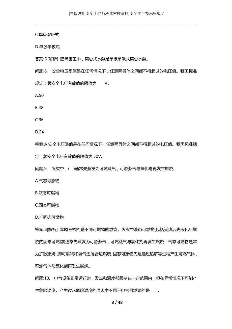 [中级注册安全工程师考试密押资料]安全生产技术模拟7_2 (2)_第3页