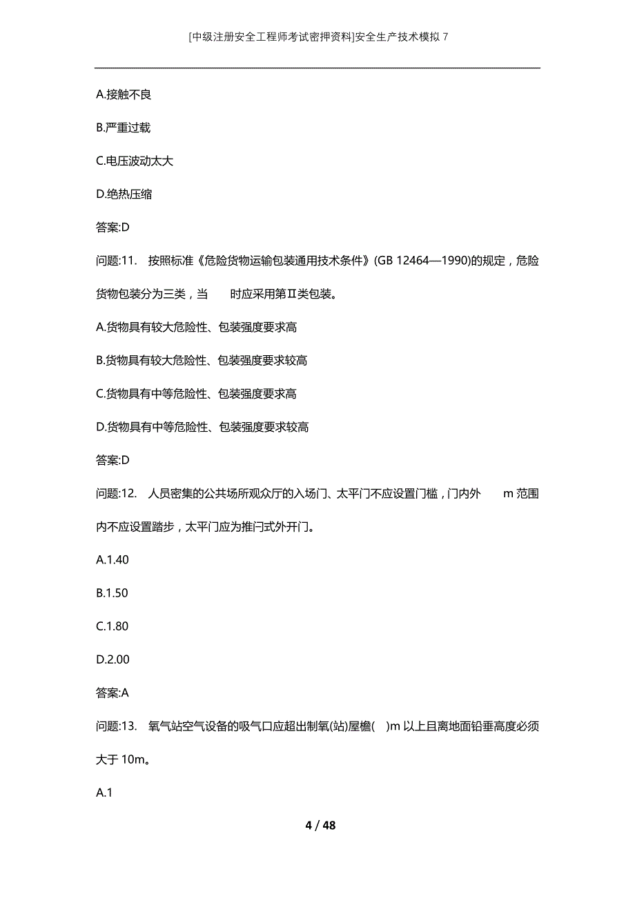 [中级注册安全工程师考试密押资料]安全生产技术模拟7_2 (2)_第4页